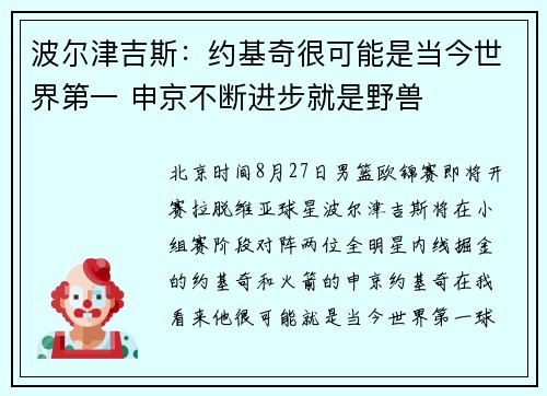 波尔津吉斯：约基奇很可能是当今世界第一 申京不断进步就是野兽