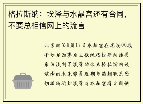 格拉斯纳：埃泽与水晶宫还有合同，不要总相信网上的流言