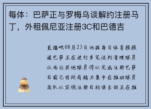 每体：巴萨正与罗梅乌谈解约注册马丁，外租佩尼亚注册3C和巴德吉