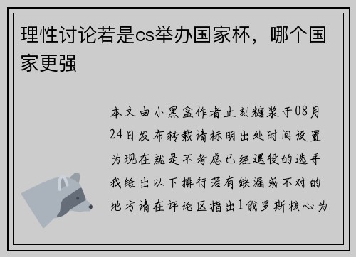 理性讨论若是cs举办国家杯，哪个国家更强