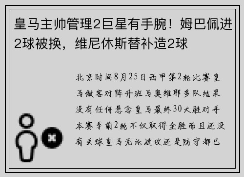 皇马主帅管理2巨星有手腕！姆巴佩进2球被换，维尼休斯替补造2球