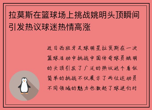 拉莫斯在篮球场上挑战姚明头顶瞬间引发热议球迷热情高涨 拉莫斯在篮球场上挑战姚明头顶瞬间引发热议球迷热情高涨