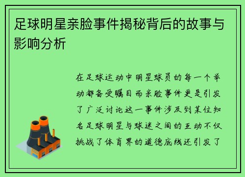 足球明星亲脸事件揭秘背后的故事与影响分析 足球明星亲脸事件揭秘背后的故事与影响分析