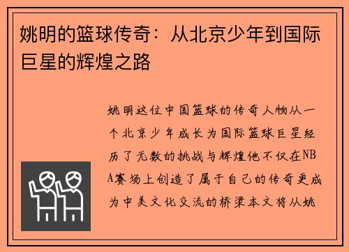 姚明的篮球传奇:从北京少年到国际巨星的辉煌之路 姚明的篮球传奇:从北京少年到国际巨星的辉煌之路