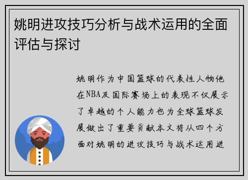 姚明进攻技巧分析与战术运用的全面评估与探讨 姚明进攻技巧分析与战术运用的全面评估与探讨