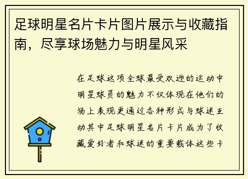 足球明星名片卡片图片展示与收藏指南，尽享球场魅力与明星风采