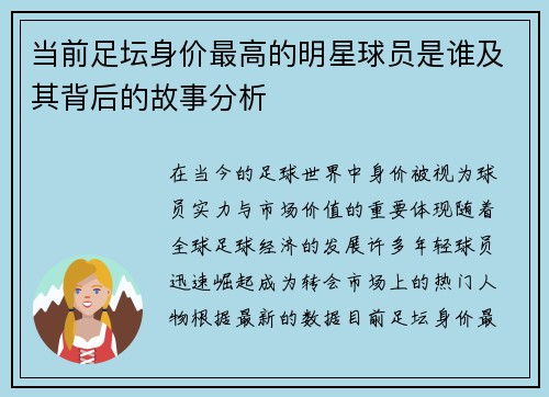 当前足坛身价最高的明星球员是谁及其背后的故事分析