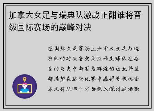 加拿大女足与瑞典队激战正酣谁将晋级国际赛场的巅峰对决