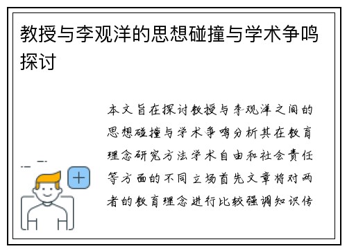 教授与李观洋的思想碰撞与学术争鸣探讨