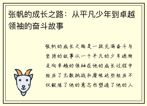 张帆的成长之路：从平凡少年到卓越领袖的奋斗故事